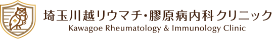 埼玉川越リウマチ・膠原病内科クリニック Kawagoe Rheumatology & Immunology Clinic