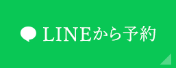 LINEから予約