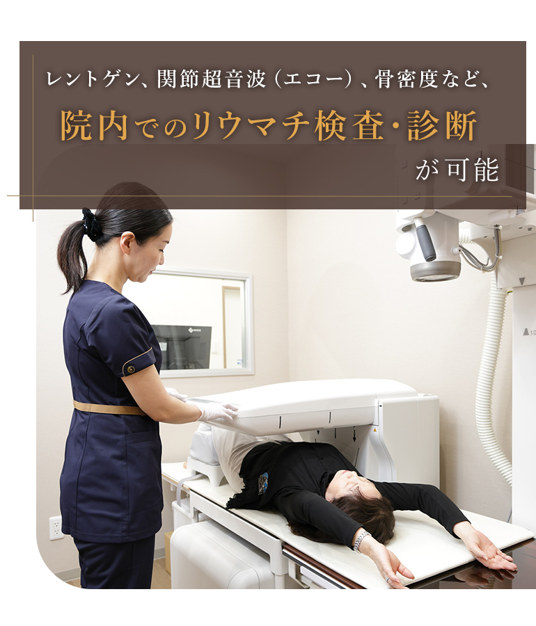 レントゲン、関節超音波（エコー）、骨密度など、院内でのリウマチ検査・診断が可能。